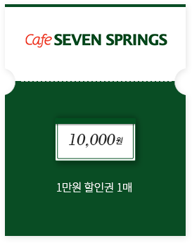 카페 세븐스프링스 1만원 할인권 1매