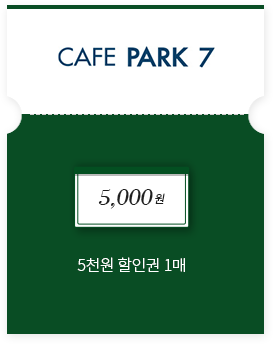 카페파크7 5천원 할인권 1매